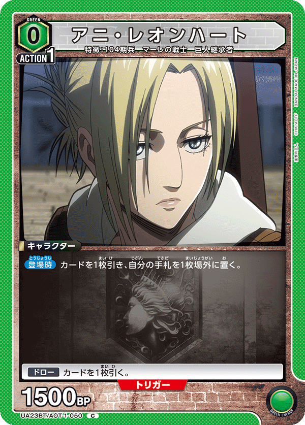 UA23BT/AOT-1-050 アニ・レオンハート C - トレカの万国
