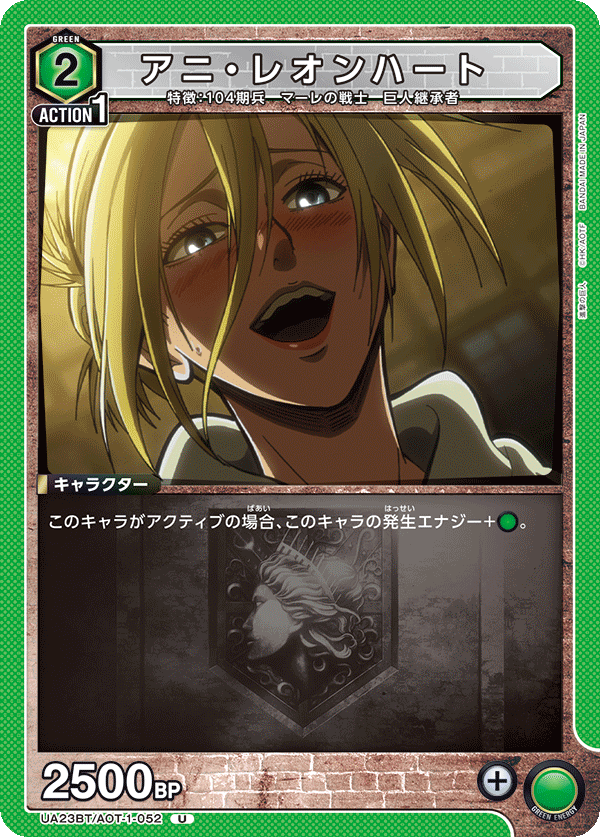 UA23BT/AOT-1-052 アニ・レオンハート U - トレカの万国