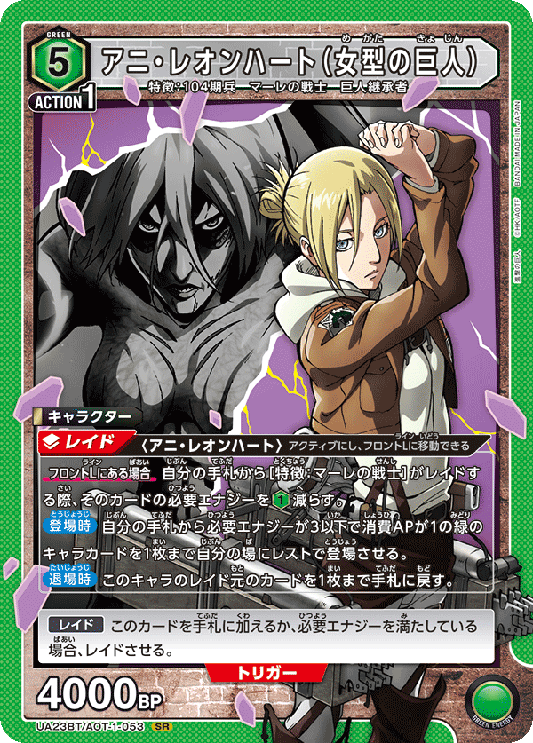 UA23BT/AOT-1-053 アニ・レオンハート（女型の巨人） SR - トレカの万国