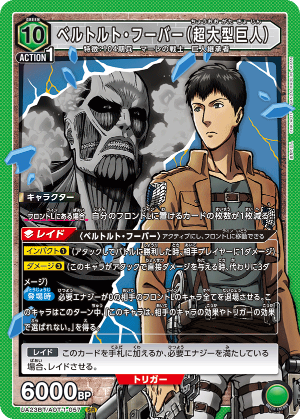 UA23BT/AOT-1-057 ベルトルト・フーバー（超大型巨人） SR - トレカの万国