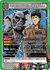 UA23BT/AOT-1-057 ベルトルト・フーバー（超大型巨人） SR