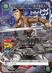 UA23BT/AOT-1-057_p1 ベルトルト・フーバー（超大型巨人） SR★