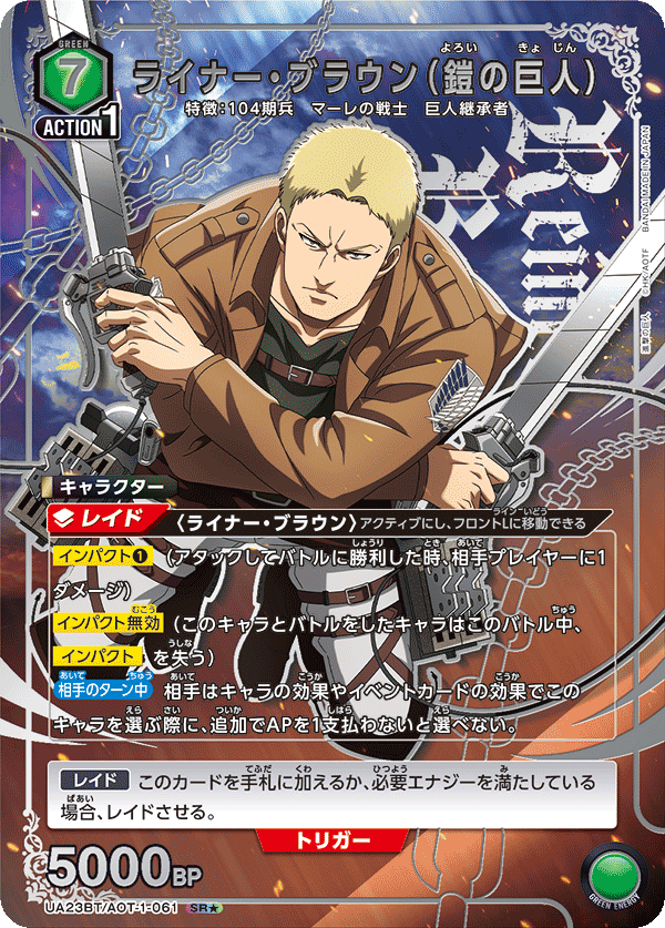 UA23BT/AOT-1-061_p1 ライナー・ブラウン（鎧の巨人） SR★ - トレカの万国