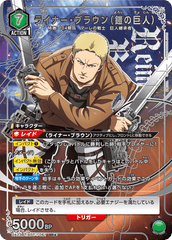 UA23BT/AOT-1-061_p1 ライナー・ブラウン（鎧の巨人） SR★