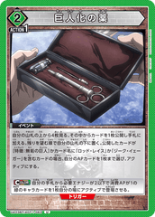 UA23BT/AOT-1-063 巨人化の薬 U