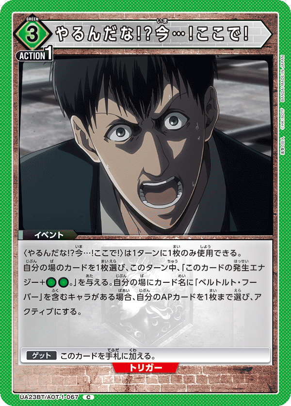 UA23BT/AOT-1-067 やるんだな!?今…!ここで! C - トレカの万国