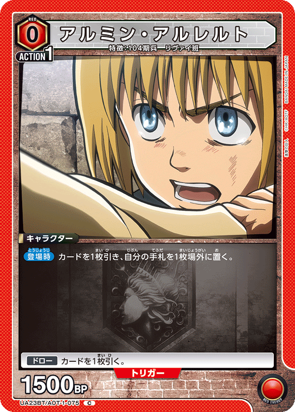 UA23BT/AOT-1-075 アルミン・アルレルト C - トレカの万国