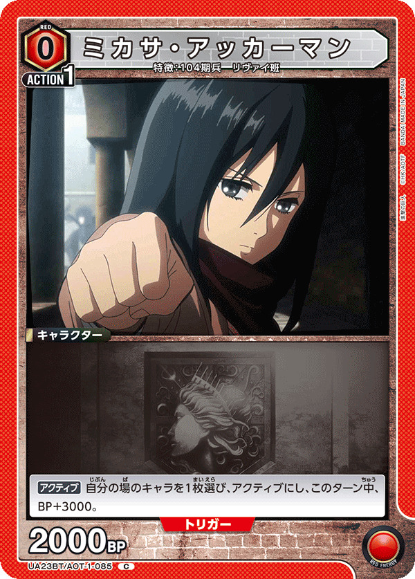 UA23BT/AOT-1-085 ミカサ・アッカーマン C - トレカの万国
