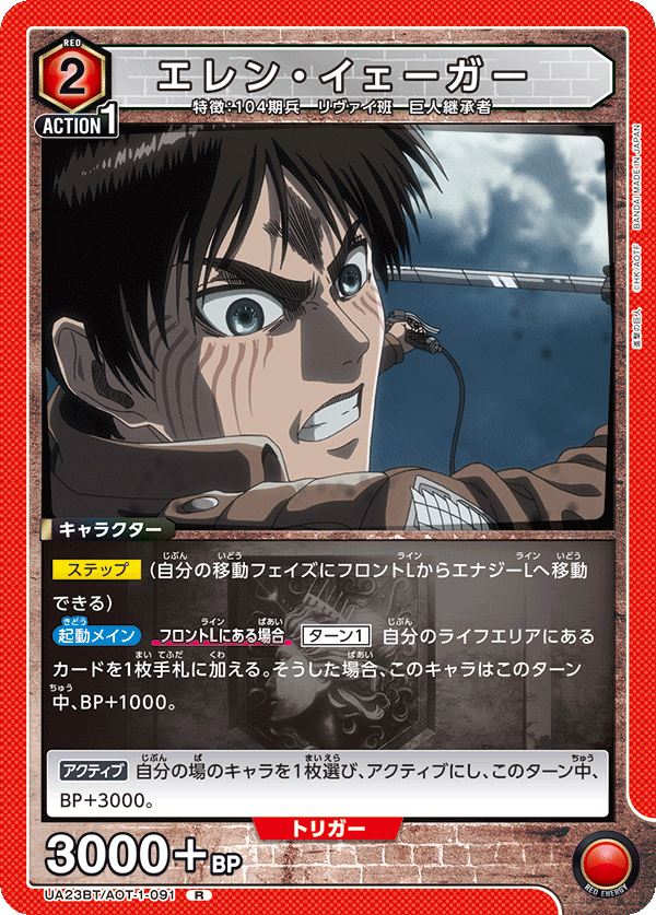 UA23BT/AOT-1-091 エレン・イェーガー R - トレカの万国