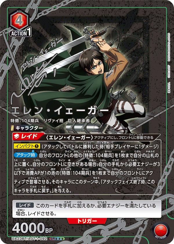 UA23BT/AOT-1-092_p2 エレン・イェーガー SR★★★ - トレカの万国