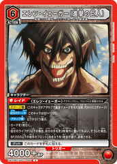 UA23BT/AOT-1-093 エレン・イェーガー（進撃の巨人） U