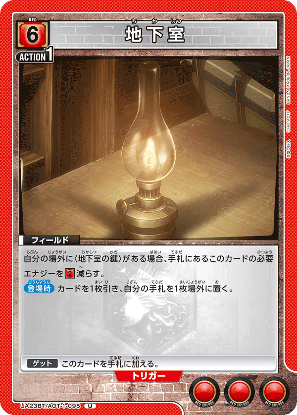 UA23BT/AOT-1-095 地下室 U - トレカの万国