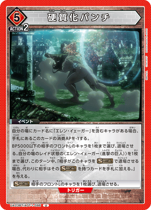 UA23BT/AOT-1-096 硬質化パンチ U - トレカの万国