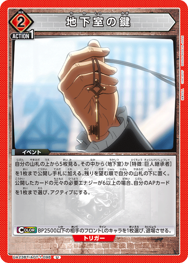 UA23BT/AOT-1-098 地下室の鍵 U - トレカの万国
