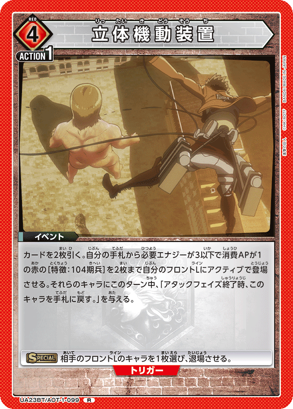 UA23BT/AOT-1-099 立体機動装置 R - トレカの万国