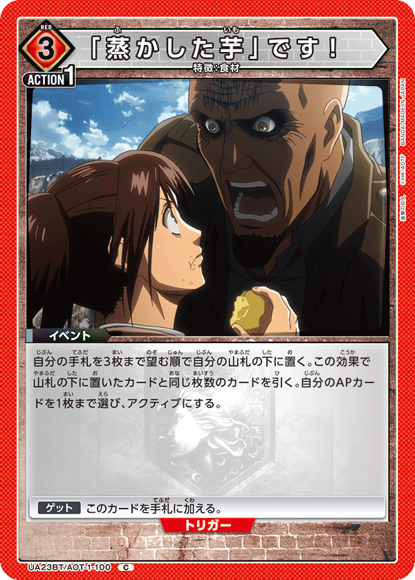 UA23BT/AOT-1-100 「蒸かした芋」です！ C - トレカの万国