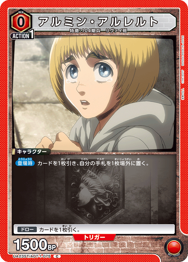 UA23ST/AOT-1-075 アルミン・アルレルト C