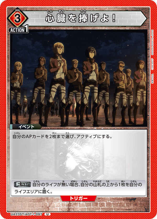 UA23ST/AOT-1-097 心臓を捧げよ！ U