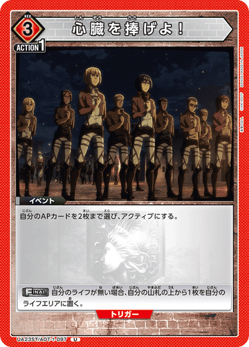 UA23ST/AOT-1-097 心臓を捧げよ！ U