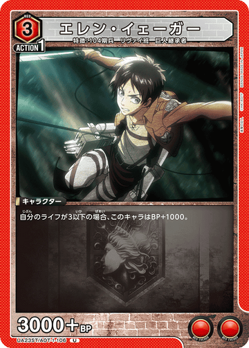 UA23ST/AOT-1-106 エレン・イェーガー U