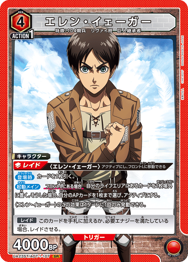 UA23ST/AOT-1-107 エレン・イェーガー SR