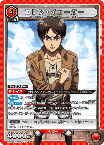 UA23ST/AOT-1-107 エレン・イェーガー SR