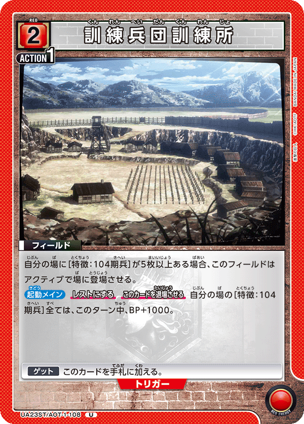 UA23ST/AOT-1-108 訓練兵団訓練所 U