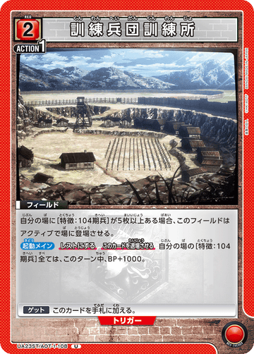 UA23ST/AOT-1-108 訓練兵団訓練所 U