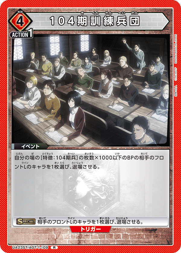 UA23ST/AOT-1-109 104期訓練兵団 R