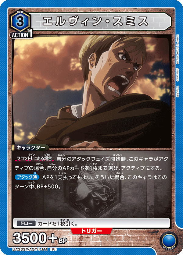 UA23ST/AOT-1-111 エルヴィン・スミス R