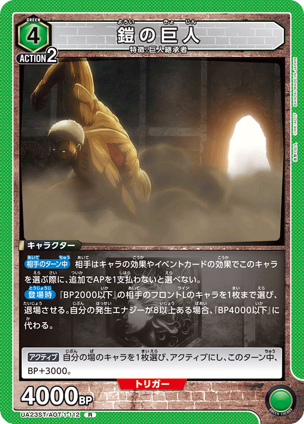 UA23ST/AOT-1-112 鎧の巨人 R