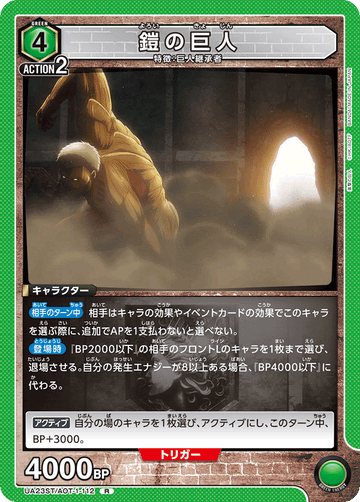 UA23ST/AOT-1-112 鎧の巨人 R