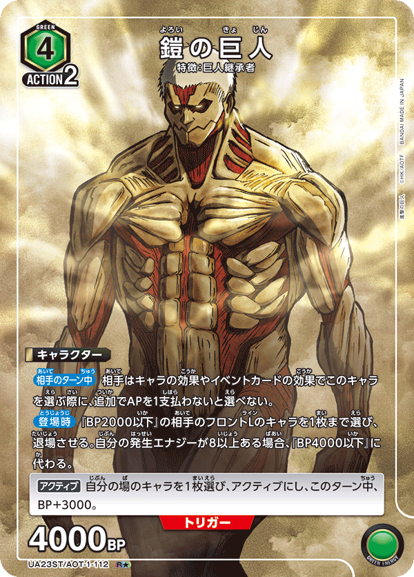 UA23ST/AOT-1-112 鎧の巨人 R★