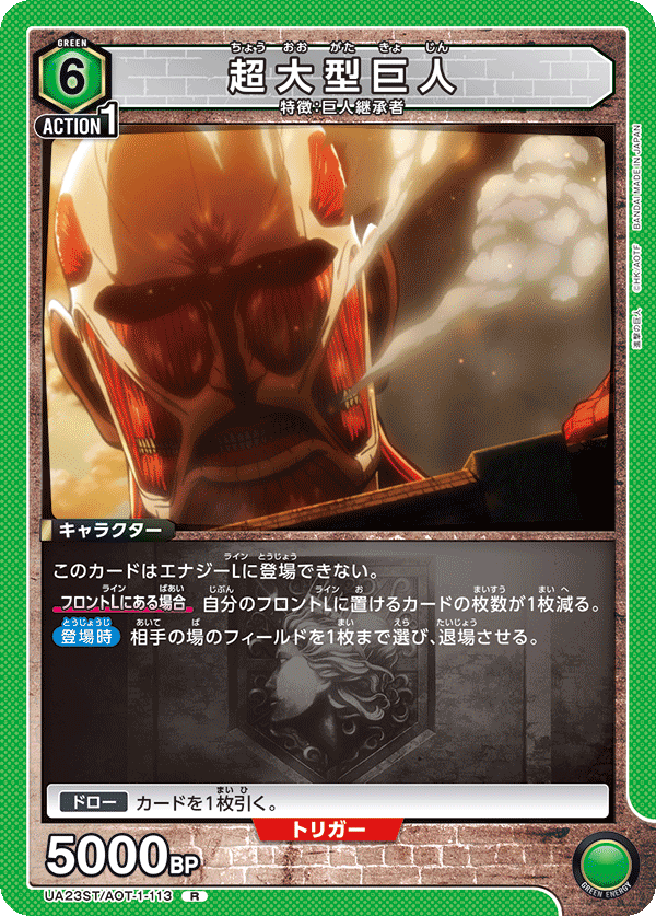 UA23ST/AOT-1-113 超大型巨人 R