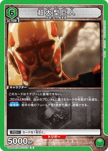 UA23ST/AOT-1-113 超大型巨人 R