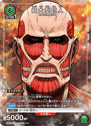 UA23ST/AOT-1-113 超大型巨人 R★
