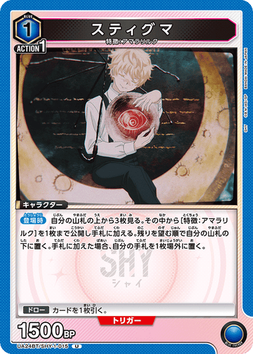 UA24BT/SHY-1-015 スティグマ U