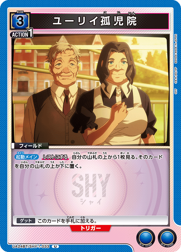 UA24BT/SHY-1-033 ユーリイ孤児院 U - トレカの万国