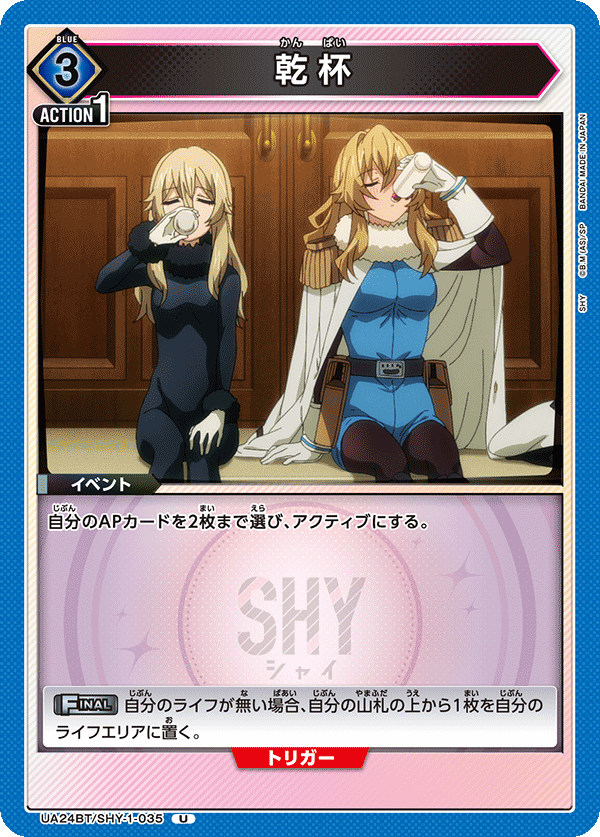 UA24BT/SHY-1-035 乾杯 U - トレカの万国
