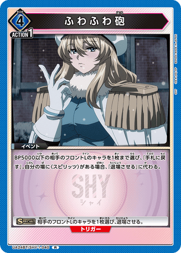 UA24BT/SHY-1-040 ふわふわ砲 R