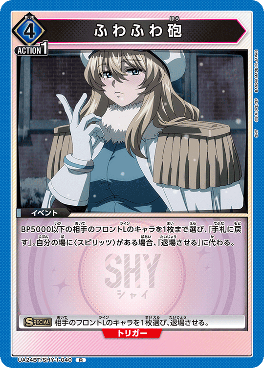 UA24BT/SHY-1-040 ふわふわ砲 R
