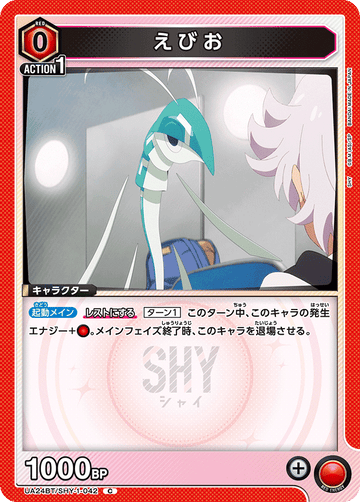 UA24BT/SHY-1-042 えびお C