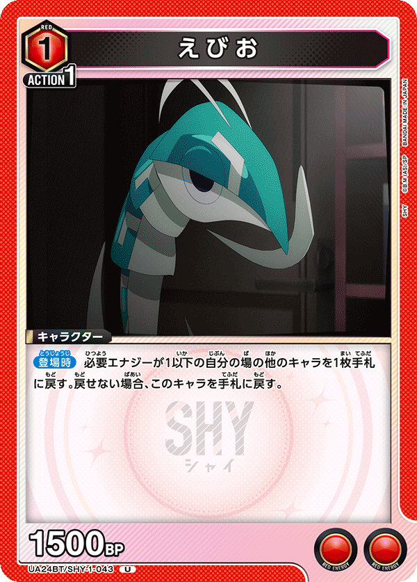 UA24BT/SHY-1-043 えびお U - トレカの万国