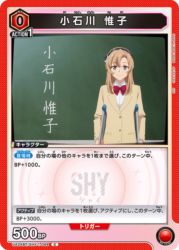 UA24BT/SHY-1-044 小石川 惟子 C - トレカの万国