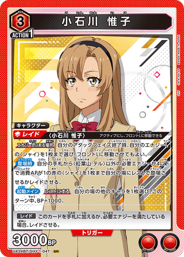 UA24BT/SHY-1-047 小石川 惟子 SR