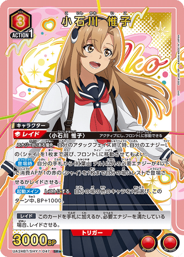 UA24BT/SHY-1-047 小石川 惟子 SR★