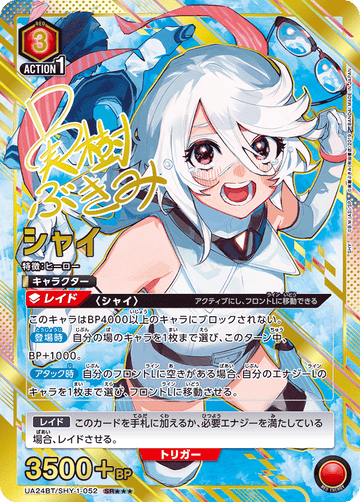 UA24BT/SHY-1-052 シャイ SR★★★