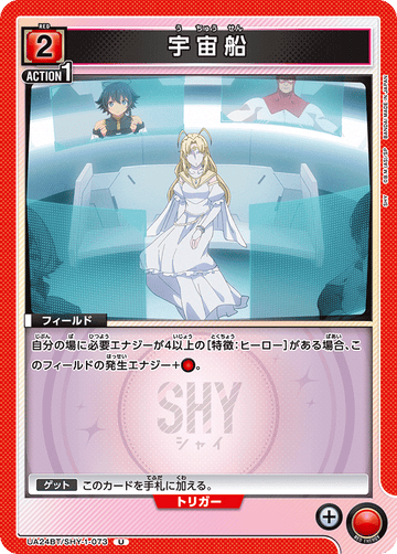 UA24BT/SHY-1-073 宇宙船 U