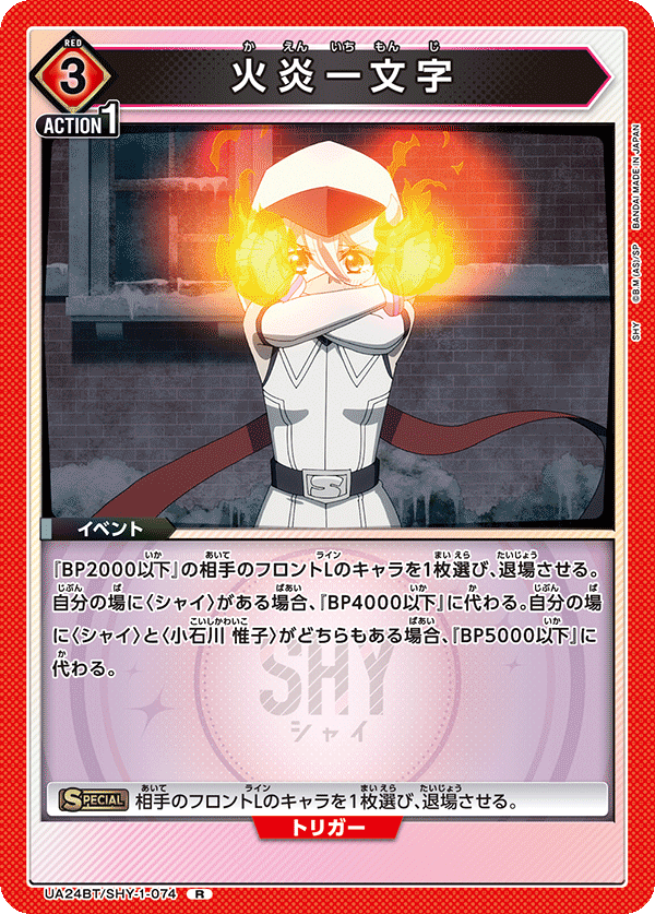 UA24BT/SHY-1-074 火炎一文字 R - トレカの万国