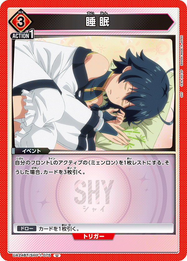UA24BT/SHY-1-075 睡眠 U - トレカの万国